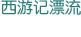 西游記漂流